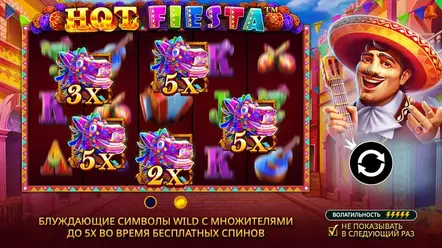 хот фиеста hot fiesta